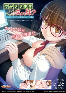 [アンモライト] ワガママ先生は僕の妹？ ～ウブなアイツがＨな小説なんて…～