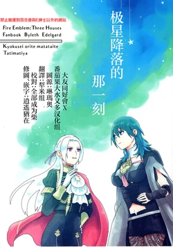 (C104) [Tachimachiya (Akimaru)] Kyokusei Orite Matataite | 极星降落的那一刻 (Fire Emblem Three Houses) [Chinese] [大友同好會X番茄果大水又多汉化组]