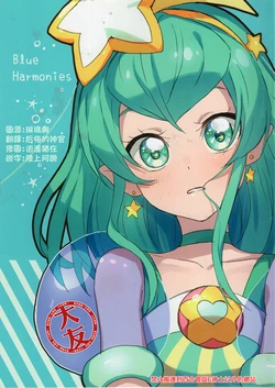 (C96) [Aburaya. (Yufu)] Blue Harmonies (Star Twinkle PreCure) [Chinese] [大友同好会]