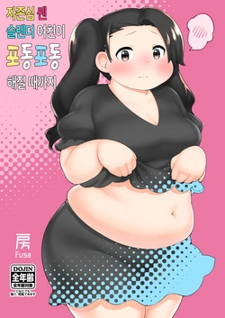 [Fusa Syobou (Fusa)] Pride Takame na Slender Joshi ga Pocchari Suru made. | 자존심 쎈 슬렌더 여친이 포동포동해질 때까지 [Korean] [Digital]