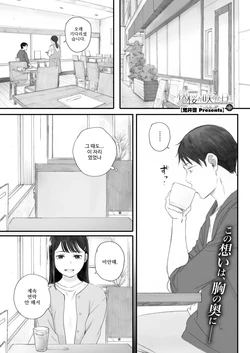 [Arai Kei] Kosmos ga Saita Hi ni Ch. 5 | 코스모스가 피었던 날에 제5화 (COMIC HOTMILK 2025-07) [Korean] [Digital]