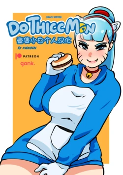[Xaixochi]DoThiccMon [Chinese][壹隻小白个人汉化]