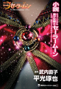[Hiramitsu Takuya, Takeuchi Naoko] Shousetsu Musical Bishoujo Senshi Sailor Moon -La Reconquista- (Bishoujo Senshi Sailor Moon)