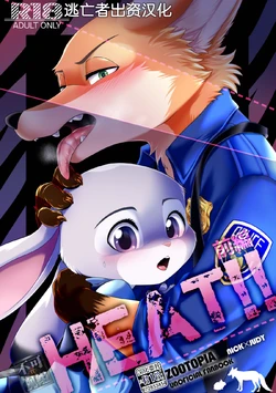 [Dogear (Inumimi Moeta)] HEAT!! Zenpen (Zootopia) [Chinese] [逃亡者×真不可视汉化组]