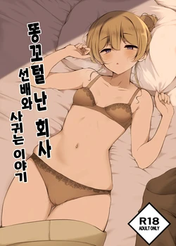 [Botsuraku Kizoku (Winter)] Ketsuge Haeteru Kaisha no Senpai to Tsukiau Hanashi | 똥꼬털 난 회사 선배와 사귀는 이야기 [Korean] [Digital]