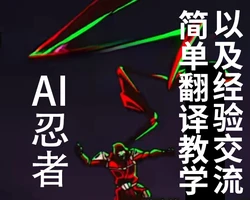 简单AI翻译教学以及经验交流[Chinese] [ai忍者翻译]