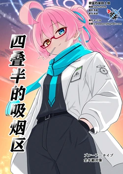 (C105) [Yuukyuu Kyuuka (Rikki.)] Yojouhan no Kitsuenjo | 四畳半的吸烟区 (Blue Archive) [Chinese] [碧蓝档案同人组]