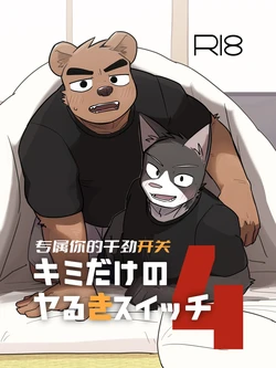 [Nico] Kimi dake no Yaruki Switch 4 Sample | 专属你的干劲开关 4 公开页 [SChinese] [Digital] [约翰个人汉化]