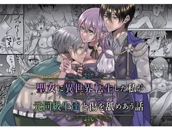 [Tako Rice] Seijo ni Isekai Tensei shita Watashi ga Moto Doukyuusei-tachi to Kizu o Nameau Hanashi [Korean]