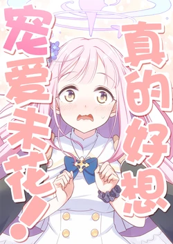 [Harukano Ryuuseigun (Naoharu)] Hontou wa Mika wo Amayakashitai! | 真的好想宠爱未花! (Blue Archive) [Chinese] [游行寺夜子汉化]