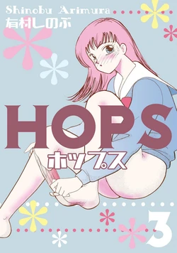 [Arimura Shinobu] HOPS Volume 3