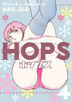 [Arimura Shinobu] HOPS Volume 4
