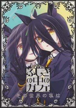(C105) [NEL x 3NE (Yoshida Yukiharu)] Fushigi no Naka no Kafe Sono Sekai no Watashi wa | 曼城不思议 那个世界的我竟 (Uma Musume Pretty Derby) [Chinese] [猫岛汉化组]