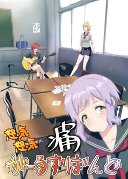 [Shi wa Hajimari ni Suginai (NiT)] Dokidoki Girls Band Two (THE IDOLM@STER MILLION LIVE!) [Digital]