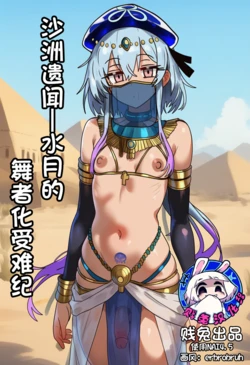 [贱兔]沙洲遗闻—水月的舞娘化受难纪[AI Generated]
