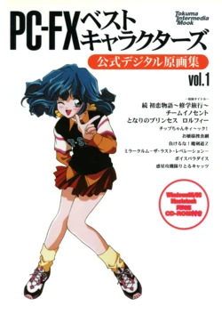 [Tokuma intermedia] PC-FX Best Characters-Official Digital Original Artwork Collection Vol.1 (1999) [Tadano Kazuko]
