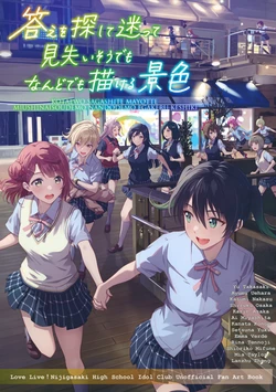 (C102) [S.I.FACTORY (Shamakho)] Kotae o Sagashite Mayotte Miushinaisoodemo Nando Demo Egakeru Keshiki (Love Live! Nijigasaki High School Idol Club)