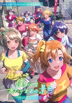 (C100) [S.I.FACTORY (Shamakho)] Kimi ga Ite Boku ga Iru Atarimae no Keshiki (Love Live!)