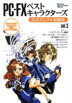 [Tokuma intermedia] PC-FX Best Characters-Official Digital Original Artwork Collection Vol.3 (1999) [Tadano Kazuko]