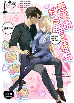 (C105) [Bukimi no Tanigoto Aishitai (Sentimental Hayashi)] Kuzu de Do-S na Sensei to Mesuinu Kanna | 恶劣的抖S系老师与小母狗康娜 (Blue Archive) [Chinese] [欶澜汉化组]