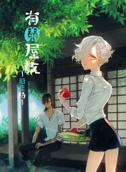 [RATATOUILLE (Ratatouille)] Yuukan Yashiki: Wakabadoki (Touken Ranbu) [Digital]
