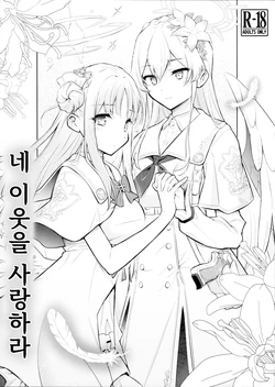 (C104) [Hetalearts (BLACKHEART)] Nanji no Rinjin o Aiseyo | 네 이웃을 사랑하라 (Blue Archive) [Korean]