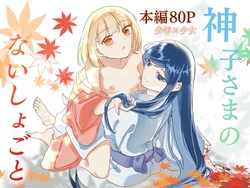 [Bobegigo] Miko sama no Naishogoto ~Daiji na Tomodachi no Okasareru Sugata o Mite Uzuite shimatta Karada o Shizumete morau Hanashi~