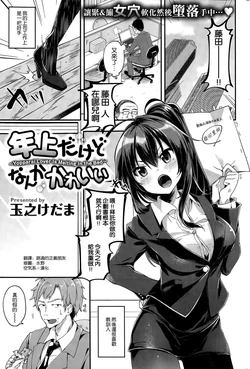 [玉之けだま] 年上だけどなんかかわいい (COMIC 失楽天 2015年11月号)