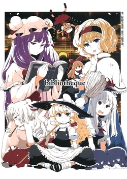 (Kouroumu 8) [Senbei-ya (Okoge Senbei)] bibliotheque [Chinese] [白杨汉化组]