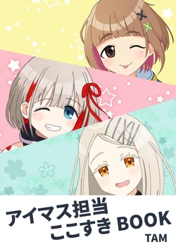 [Color Neutral (TAM)] IM@S Tantou Kokosuki Book (THE IDOLM@STER CINDERELLA GIRLS, THE iDOLM@STER: Shiny Colors, Gakuen IDOLM@STER) [Digital]