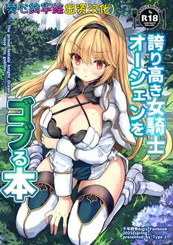 [Type-3 (Aoiro 3-gou)] Hokori Takaki Onna Kishi Ocean o Goburu Hon (Sennen Sensou Aigis) [Chinese] [焚心绚华绘赞助] [Digital]