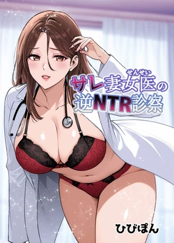 [Urapon (Hibipon)] Saretsuma Joi no Gyaku NTR Shinsatsu