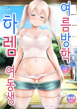 [Graphic L (Erun)] Natsuyasumi no Harem Imouto | 여름방학의 하렘·여동생 [Korean]