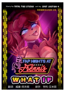 [Fatal Fire Studios]Fap nights at Frennis 4 "What if" | 假如 [弗莱迪娱乐汉化][Chinese]