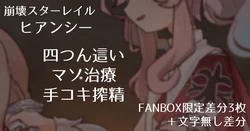 [Samuimo21]【Honkai Star Rail】Hyance - Masochistic Treatment Handjob Milking in All Fours Pose 【FANBOX Exclusive Variations (Includes Freshly Removed Tights Handjob) 3 Images + Textless Variations】