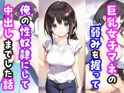 [Tanetuke Hiko] Gegi Kawa Kyonyuu Zyosi Mane no Yowami wo Nigixtute Ore no SEX Dorei ni site Nakadasi sita Hanasi (AI generated)