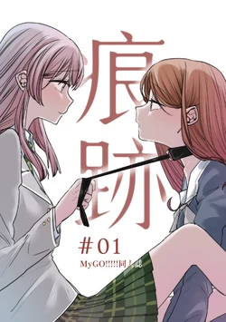 [角角吉診室(角角吉)] 痕跡（上） (BanG Dream!)[Chinese]