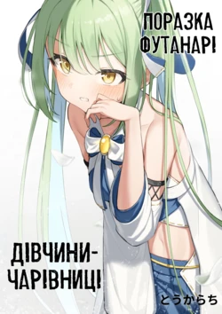 [Toukarachi] Mahou Shoujo Futanari Haiboku | Поразка футанарі дівчини-чарівниці [Ukrainian]