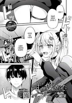 [KonKa] Zutto Suki datta - I've always loved you. (COMIC BAVEL 2025-07) [Korean] [팀 털난보리] [Digital]