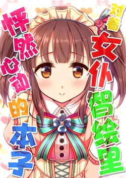 [re:barna (Naoharu)] Maid no Chieri ni Dokidoki suru Hon | 对着女仆智绘里怦然心动的本子 (THE IDOLM@STER CINDERELLA GIRLS) [Chinese] [黒緋鞠汉化] [Digital]