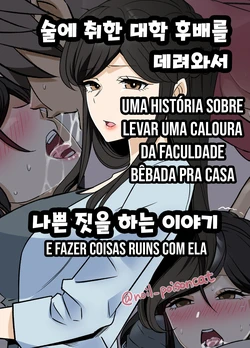[Dokuneko Noil] Yotta Daigaku no Kouhai o Turekonde Warui Koto o Suru Hanashi | Uma história sobre levar uma caloura da faculdade bêbada pra casa e fazer coisas ruins com ela [Portuguese-BR] [Legoshi]