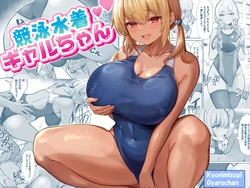 [Vivido (Kumasaku Tamizou)] Kyouei Mizugi Gal-chan | 穿競賽泳裝的辣妹 [Chinese] [Digital]