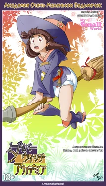 Diaper Witch Academia [Академия Очень Маленьких Ведьмочек] (Sketch Man)