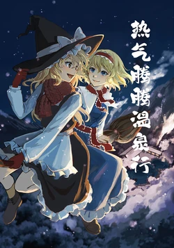 (Reitaisai 22) [Hoshi Ringo] Yukemuri Chindouchuu | 热气腾腾温泉行 (Touhou Project) [Chinese] [nonothird个人汉化]