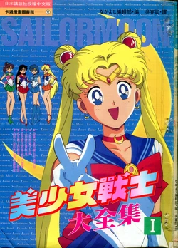 [Toei Animation, Nakayoshi Henshuubu, Takeuchi Naoko, Tadano Kazuko] Měi Shàonǚ Zhànshì Dà Quánjí I (Bishoujo Senshi Sailor Moon) [Chinese]