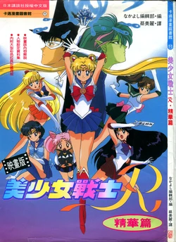 [Toei Animation, Tadano Kazuko] Yìng Huà Bǎn Měi Shàonǚ Zhànshì R Jīnghuá Piān (Bishoujo Senshi Sailor Moon) [Chinese]