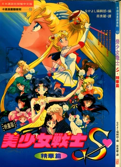 [Toei Animation, Various] Yìng Huà Bǎn Měi Shàonǚ Zhànshì S Jīnghuá Piān (Bishoujo Senshi Sailor Moon) [Chinese]