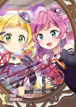 [GeiKa19][★track(Izumi Kirifu)]A bouquet of roses for a cat(Aikatsu Friends!) [Chinese] [大友同好会]