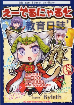 [Nekomiko Library (Alice Horie)] Edel Nyaru Educational Diary' (Fire Emblem Three Houses) [Chinese] [大友同好会]