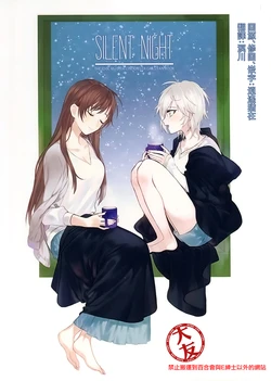 (C93) [Tondemonai Project (Various)] SILENT NIGHT (THE IDOLM@STER CINDERELLA GIRLS) [Chinese] [大友同好会]